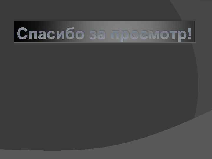 Спасибо за просмотр! 