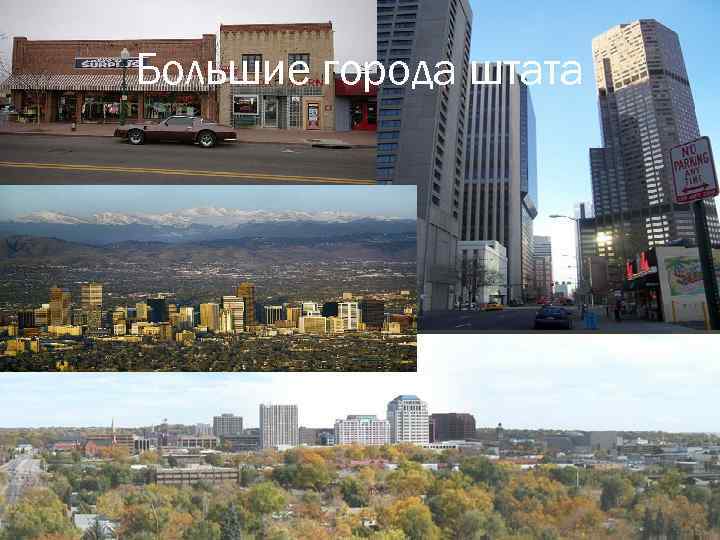 Большие города штата 