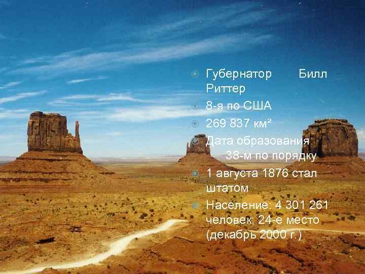 Общие данные Губернатор Билл Риттер 8 -я по США 269 837 км² Дата образования