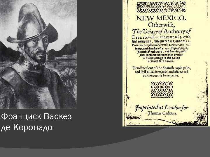 Франциск Васкез де Коронадо 