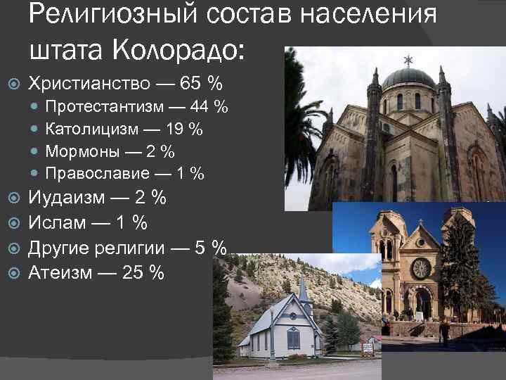 Религиозный состав населения штата Колорадо: Христианство — 65 % Протестантизм — 44 % Католицизм