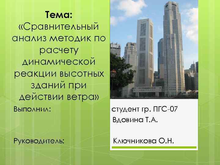 Тема: «Сравнительный анализ методик по расчету динамической реакции высотных зданий при действии ветра» Выполнил: