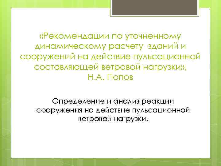  «Рекомендации по уточненному динамическому расчету зданий и сооружений на действие пульсационной составляющей ветровой