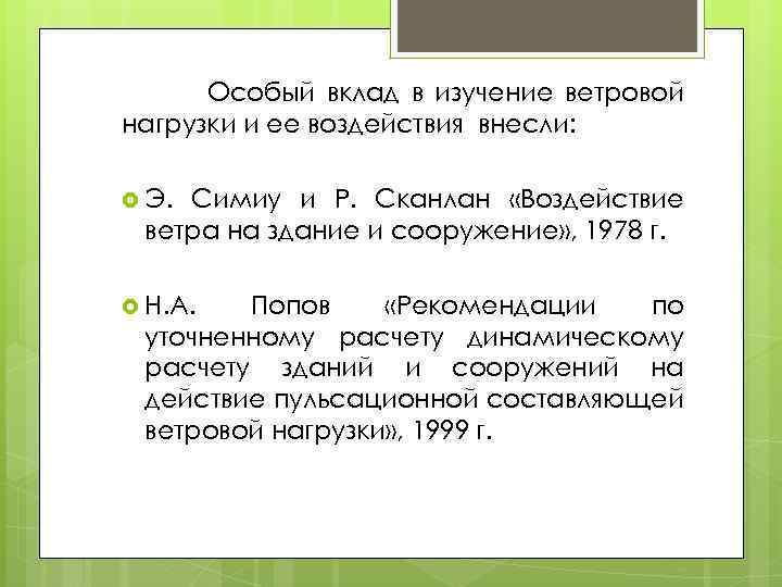 Особый вклад в изучение ветровой нагрузки и ее воздействия внесли: Э. Симиу и Р.