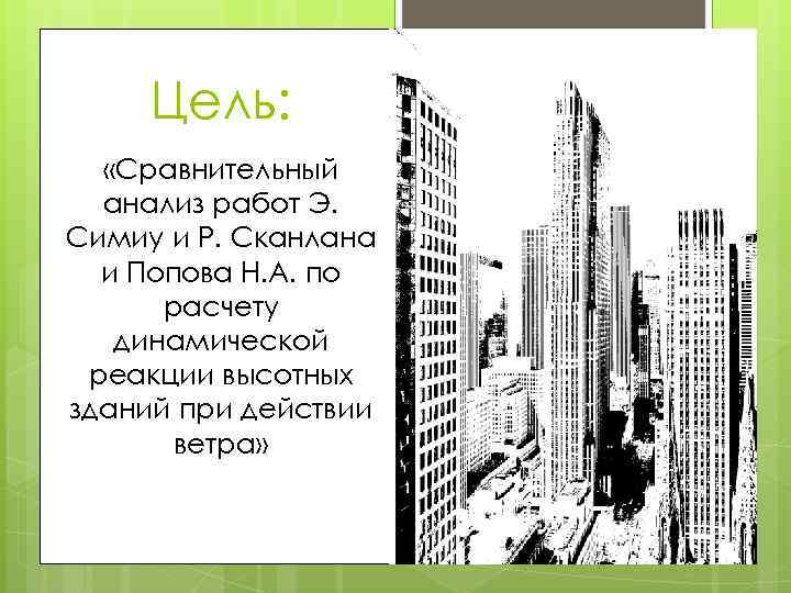 Цель: «Сравнительный анализ работ Э. Симиу и Р. Сканлана и Попова Н. А. по