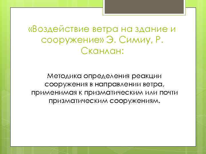  «Воздействие ветра на здание и сооружение» Э. Симиу, Р. Сканлан: Методика определения реакции