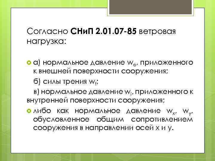 Согласно СНи. П 2. 01. 07 -85 ветровая нагрузка: а) нормальное давление we, приложенного