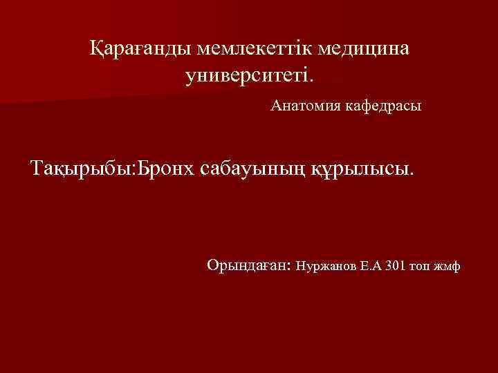 Қарағанды мемлекеттік медицина университеті. Анатомия кафедрасы Тақырыбы: Бронх сабауының құрылысы. Орындаған: Нуржанов Е. А