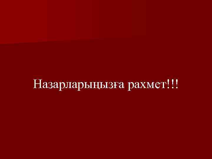 Назарларыңызға рахмет!!! 