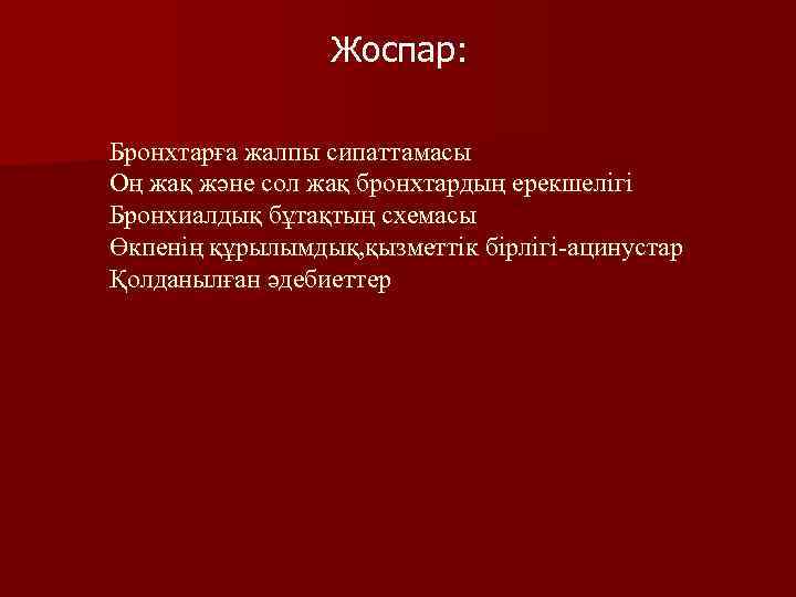 Жоспар: Бронхтарға жалпы сипаттамасы Оң жақ және сол жақ бронхтардың ерекшелігі Бронхиалдық бұтақтың схемасы