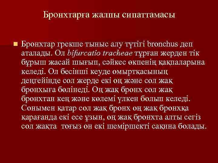 Бронхтарға жалпы сипаттамасы n Бронхтар грекше тыныс алу түтігі bronchus деп аталады. Ол bifurcatio