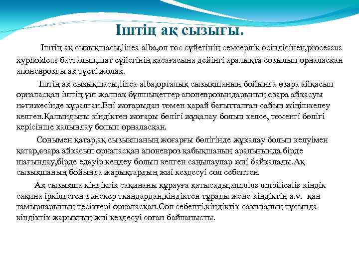 Іштің ақ сызығы. Іштің ақ сызықшасы, linea alba, ол төс сүйегінің семсерлік өсіндісінен, processus