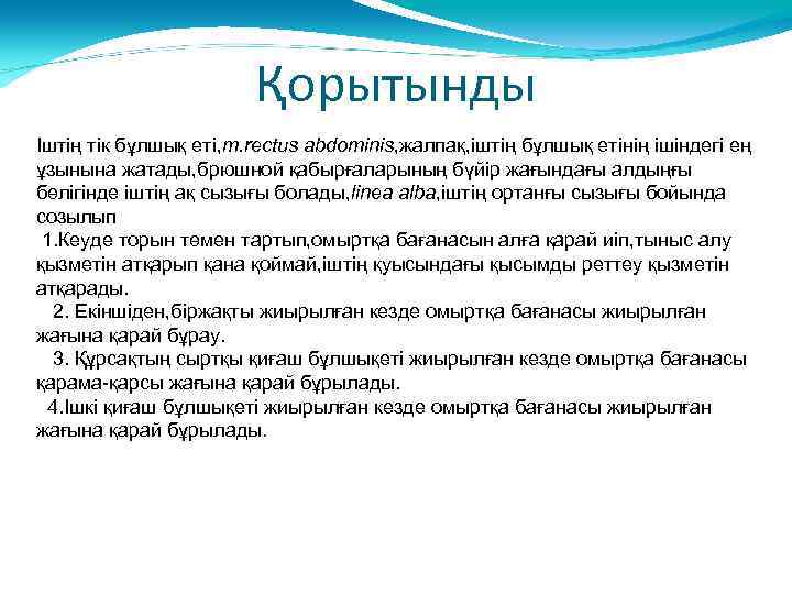 Қорытынды Іштің тік бұлшық еті, m. rectus abdominis, жалпақ, іштің бұлшық етінің ішіндегі ең