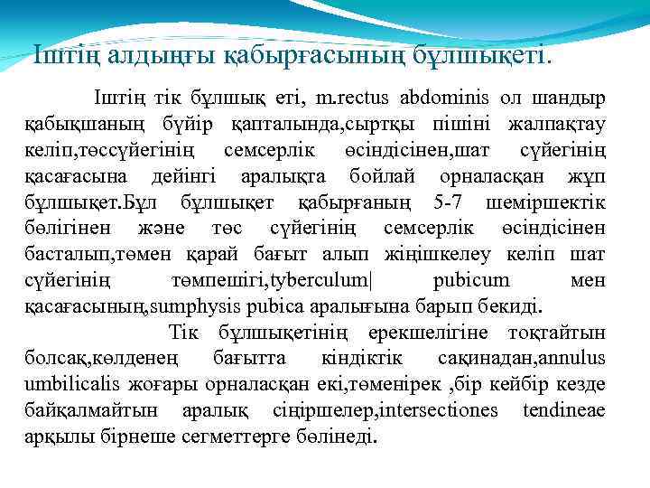 Іштің алдыңғы қабырғасының бұлшықеті. Іштің тік бұлшық еті, m. rectus abdominis ол шандыр қабықшаның