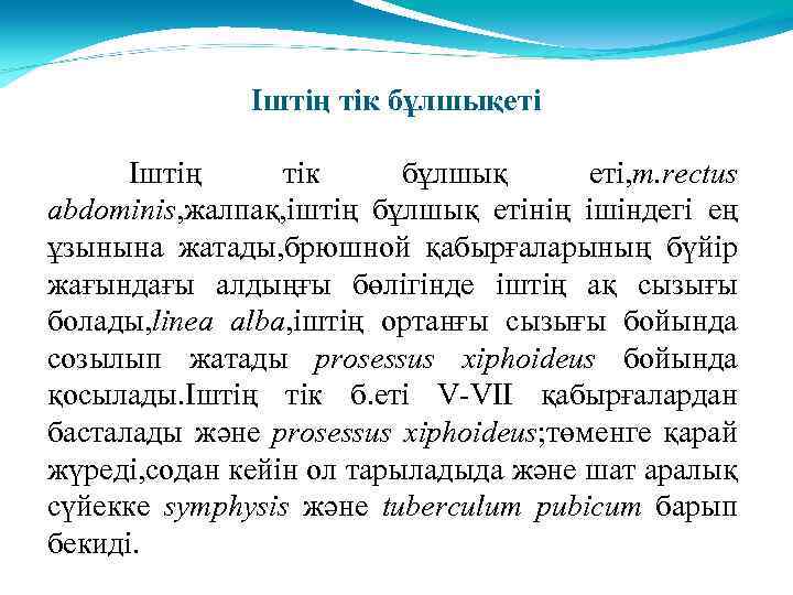 Іштің тік бұлшықеті Іштің тік бұлшық еті, m. rectus abdominis, жалпақ, іштің бұлшық етінің
