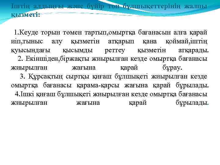 Іштің алдыңғы және бүйір топ бұлшықеттерінің жалпы қызметі: 1. Кеуде торын төмен тартып, омыртқа