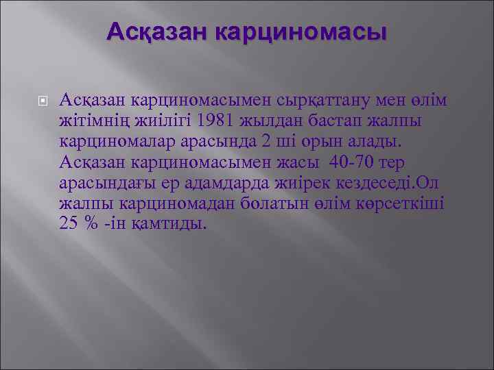 Асқазан карциномасы Асқазан карциномасымен сырқаттану мен өлім жітімнің жиілігі 1981 жылдан бастап жалпы карциномалар