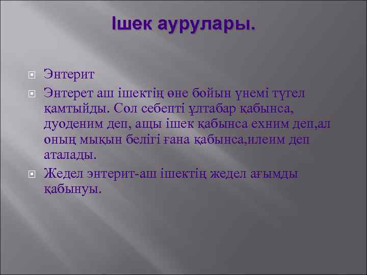 Ішек аурулары. Энтерит Энтерет аш ішектің өне бойын үнемі түгел қамтыйды. Сол себепті ұлтабар