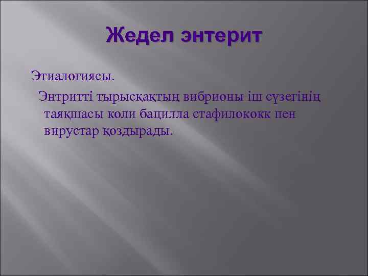 Жедел энтерит Этиалогиясы. Энтритті тырысқақтың вибрионы іш сүзегінің таяқшасы коли бацилла стафилококк пен вирустар