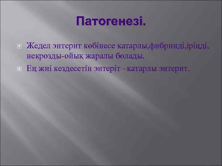 Патогенезі. Жедел энтерит көбінесе катарлы, фибринді, іріңді, некрозды-ойық жаралы болады. Ең жиі кездесетін энтеріт