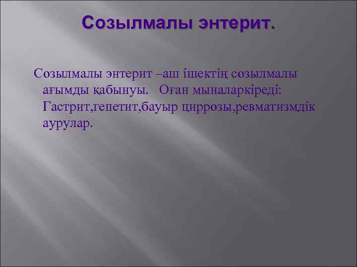 Созылмалы энтерит –аш ішектің созылмалы ағымды қабынуы. Оған мыналаркіреді: Гастрит, гепетит, бауыр циррозы, ревматизмдік