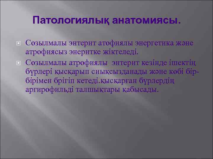 Патологиялық анатомиясы. Созылмалы энтерит атофиялы энергетика және атрофиясыз энеритке жіктеледі. Созылмалы атрофиялы энтерит кезінде