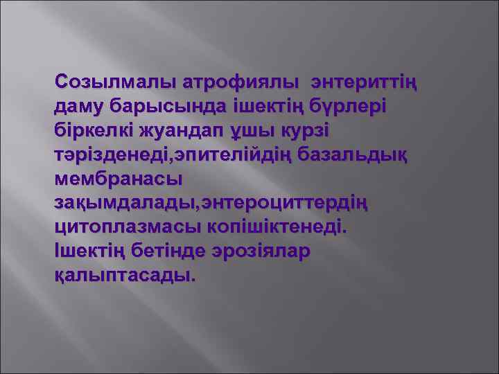 Созылмалы атрофиялы энтериттің даму барысында ішектің бүрлері біркелкі жуандап ұшы курзі тәрізденеді, эпителійдің базальдық