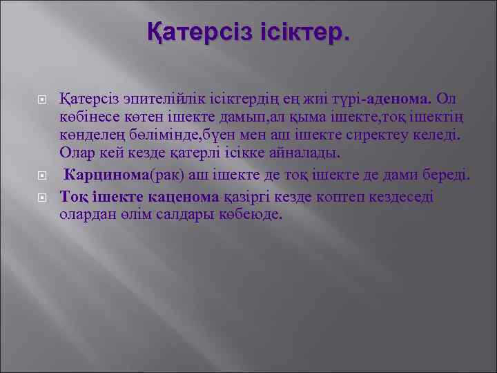 Қатерсіз ісіктер. Қатерсіз эпителійлік ісіктердің ең жиі түрі-аденома. Ол көбінесе көтен ішекте дамып, ал