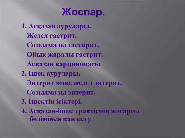 Жоспар. 1. Асқазан аурулары. Жедел гастрит. Созылмалы гастирит. Ойық жаралы гастрит. Асқазан карциномасы 2.