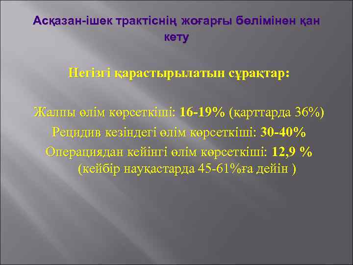 Асқазан-ішек трактіснің жоғарғы бөлімінен қан кету Негізгі қарастырылатын сұрақтар: Жалпы өлім көрсеткіші: 16 -19%