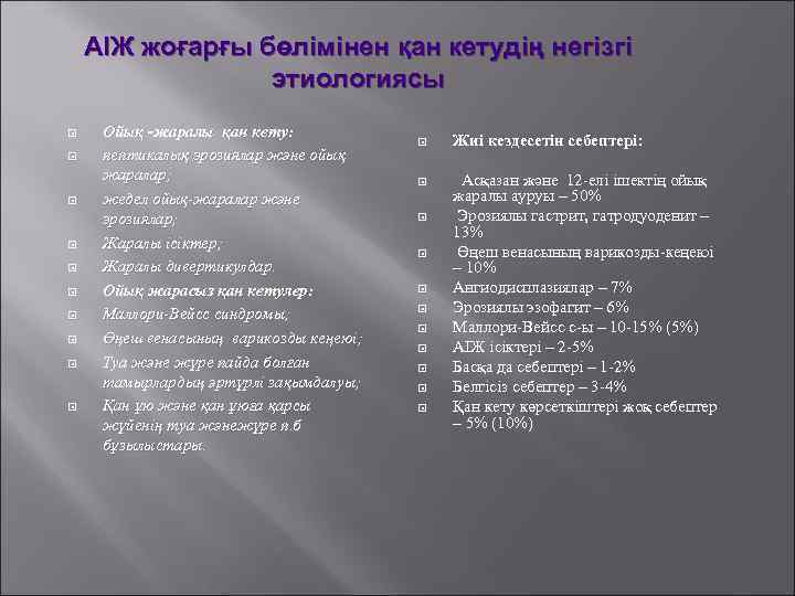 АІЖ жоғарғы бөлімінен қан кетудің негізгі этиологиясы Ойық -жаралы қан кету: пептикалық эрозиялар және