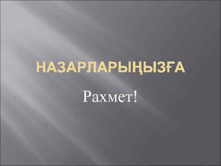 НАЗАРЛАРЫҢЫЗҒА Рахмет! 