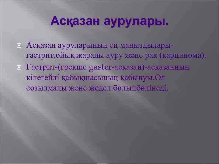 Асқазан аурулары. Асқазан ауруларының ең маңыздыларыгастрит, ойық жаралы ауру және рак (карцинома). Гастрит-(грекше gaster-асқазан)-асқазанның