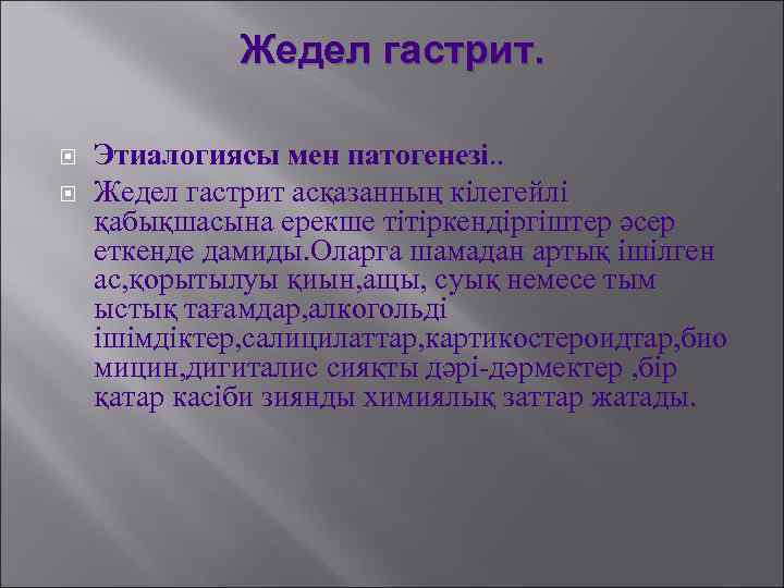 Жедел гастрит. Этиалогиясы мен патогенезі. . Жедел гастрит асқазанның кілегейлі қабықшасына ерекше тітіркендіргіштер әсер