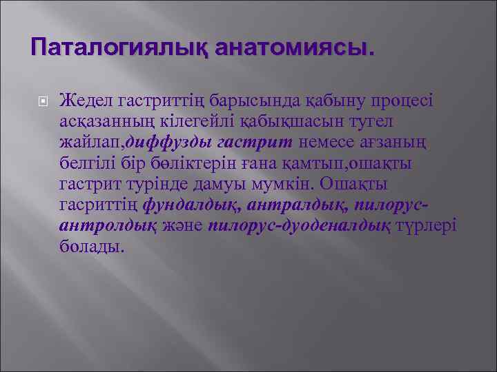 Паталогиялық анатомиясы. Жедел гастриттің барысында қабыну процесі асқазанның кілегейлі қабықшасын тугел жайлап, диффузды гастрит