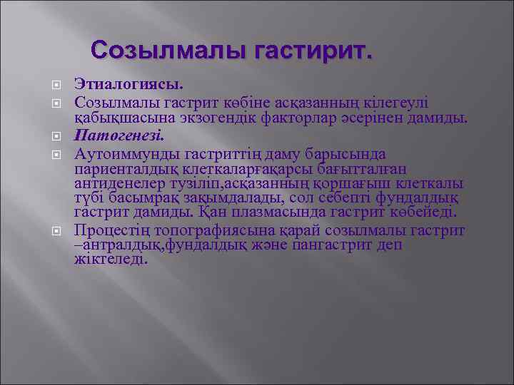 Созылмалы гастирит. Этиалогиясы. Созылмалы гастрит көбіне асқазанның кілегеулі қабықшасына экзогендік факторлар әсерінен дамиды. Патогенезі.