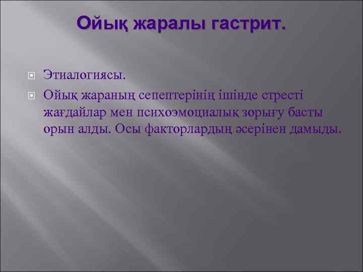 Ойық жаралы гастрит. Этиалогиясы. Ойық жараның сепептерінің ішінде стресті жағдайлар мен психоэмоциалық зорығу басты