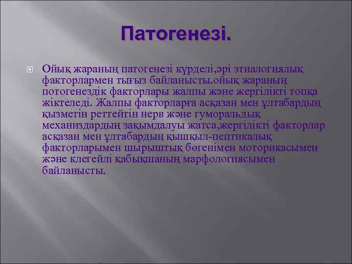 Патогенезі. Ойық жараның патогенезі күрделі, әрі этиалогиялық факторлармен тығыз байланысты. ойық жараның потогенездік факторлары