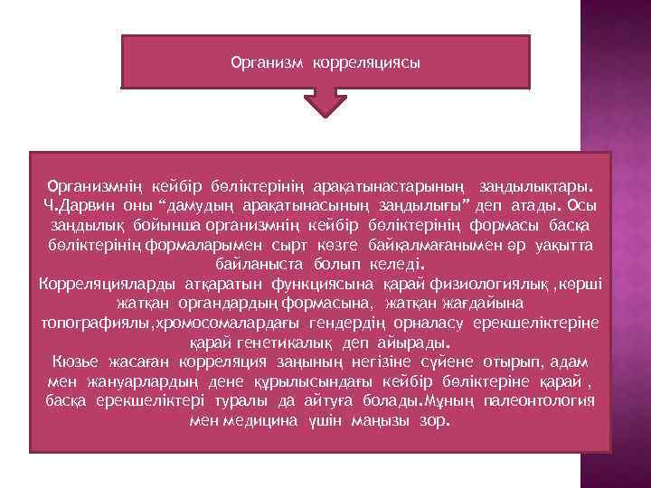 Организм корреляциясы Организмнің кейбір бөліктерінің арақатынастарының заңдылықтары. Ч. Дарвин оны “дамудың арақатынасының заңдылығы” деп