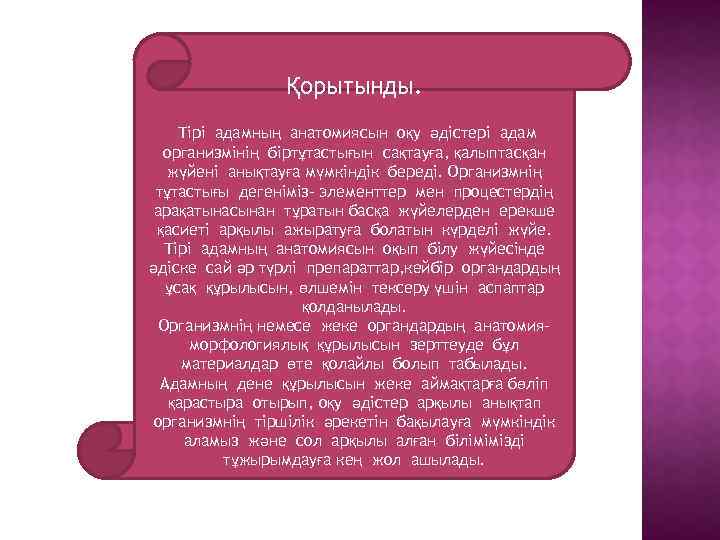 Қорытынды. Тірі адамның анатомиясын оқу әдістері адам организмінің біртұтастығын сақтауға, қалыптасқан жүйені анықтауға мүмкіндік