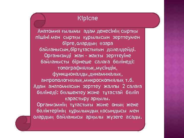 Кіріспе Анатомия ғылымы адам денесінің сыртқы пішіні мен сыртқы құрылысын зерттеумен бірге, олардың өзара