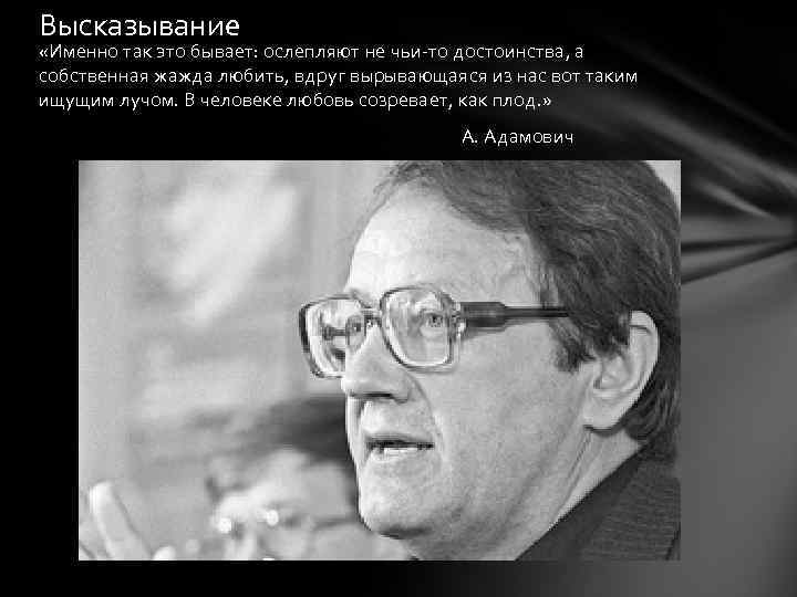 Высказывание «Именно так это бывает: ослепляют не чьи-то достоинства, а собственная жажда любить, вдруг