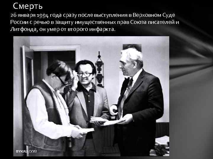 Смерть 26 января 1994 года сразу после выступления в Верховном Суде России с речью
