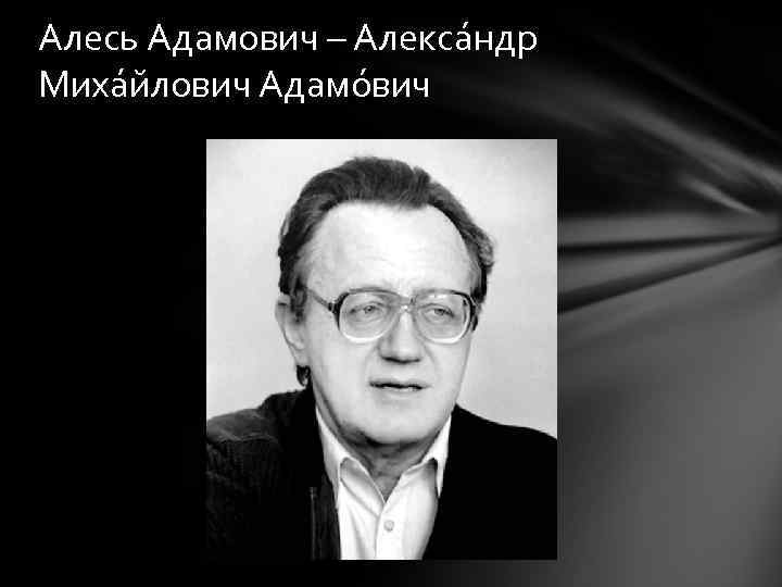 Алесь адамович презентация