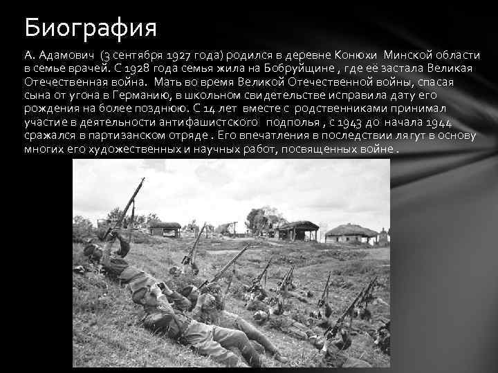 Биография А. Адамович (3 сентября 1927 года) родился в деревне Конюхи Минской области в