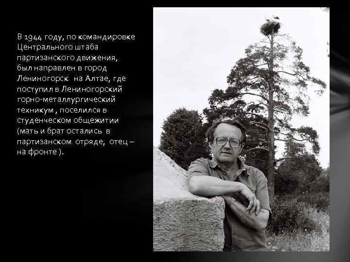 В 1944 году, по командировке Центрального штаба партизанского движения, был направлен в город Лениногорск