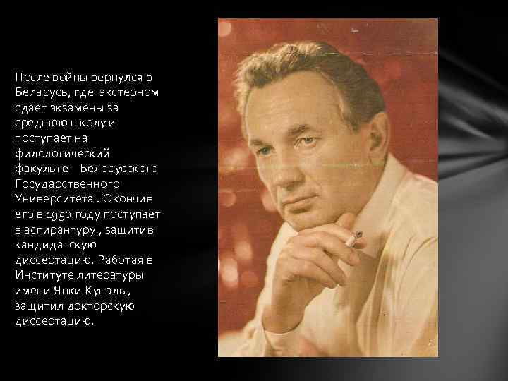 После войны вернулся в Беларусь, где экстерном сдает экзамены за среднюю школу и поступает