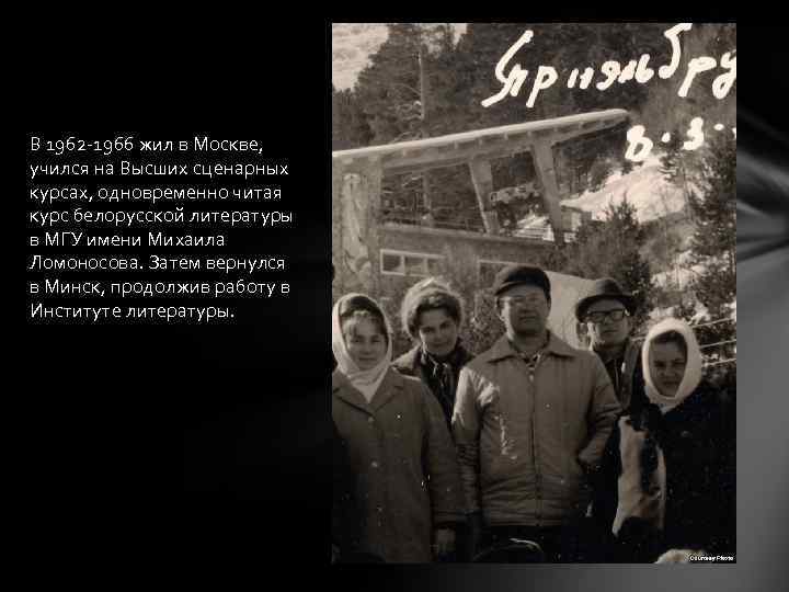 В 1962 -1966 жил в Москве, учился на Высших сценарных курсах, одновременно читая курс