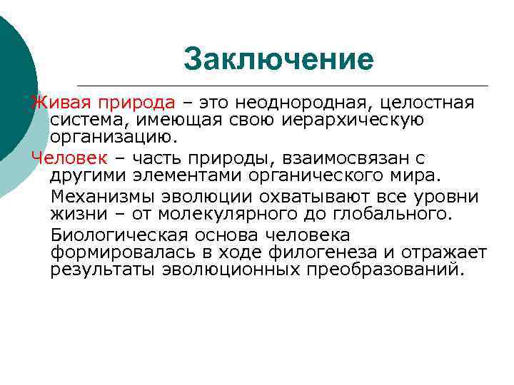 Жить заключить. Вывод живой природы. Вывод живой природы и человека. Вывод по живой природе. Неоднородный.