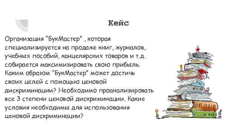 Кейс Организация “Бук. Мастер” , которая специализируется на продаже книг, журналов, учебных пособий, канцелярских